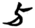 勺(简 ·楚〔战国〕 ·望山 )