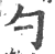 勺(印刷字体 ·宋 ·广韵 )