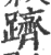 跻(印刷字体 ·宋 ·广韵 )