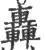 轰(印刷字体 ·宋 ·广韵 )