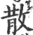 散(印刷字体 ·宋 ·广韵 )