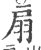 扇(印刷字体 ·宋 ·广韵 )