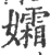 孀(印刷字体 ·宋 ·广韵 )