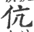 伉(印刷字体 ·宋 ·广韵 )