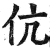 伉(印刷字体 ·明 ·洪武正韵 )