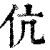 伉(印刷字体 ·清 ·康熙字典 )