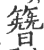 簪(印刷字体 ·宋 ·广韵 )