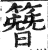 簪(印刷字体 ·明 ·洪武正韵 )