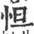 怛(印刷字体 ·宋 ·广韵 )