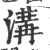 沟(印刷字体 ·宋 ·广韵 )