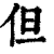 但(印刷字体 ·清 ·康熙字典 )