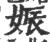 娠(印刷字体 ·宋 ·广韵 )