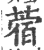 蓿(印刷字体 ·宋 ·广韵 )