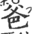 爸(印刷字体 ·宋 ·广韵 )