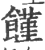 馑(印刷字体 ·宋 ·广韵 )