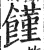 馑(印刷字体 ·明 ·洪武正韵 )