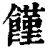 馑(印刷字体 ·清 ·康熙字典 )