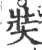 奘(印刷字体 ·宋 ·广韵 )