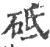 砥(印刷字体 ·宋 ·广韵 )