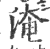 淹(印刷字体 ·宋 ·广韵 )