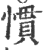 惯(印刷字体 ·宋 ·广韵 )