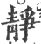 静(印刷字体 ·宋 ·广韵 )