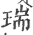 瑞(印刷字体 ·宋 ·广韵 )