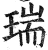 瑞(印刷字体 ·明 ·洪武正韵 )