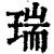 瑞(印刷字体 ·清 ·康熙字典 )