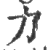 力(印刷字体 ·宋 ·广韵 )