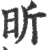 昕(印刷字体 ·宋 ·广韵 )