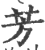 芳(印刷字体 ·宋 ·广韵 )