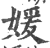 媛(印刷字体 ·宋 ·广韵 )