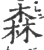 森(印刷字体 ·宋 ·广韵 )