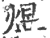 煜(印刷字体 ·宋 ·广韵 )