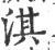 淇(印刷字体 ·宋 ·广韵 )