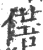 蓓(印刷字体 ·宋 ·广韵 )