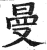 曼(印刷字体 ·明 ·洪武正韵 )