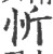 忻(印刷字体 ·宋 ·广韵 )