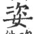 姿(印刷字体 ·宋 ·广韵 )