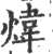 炜(印刷字体 ·宋 ·广韵 )