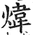 炜(印刷字体 ·明 ·洪武正韵 )