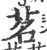 茗(印刷字体 ·宋 ·广韵 )