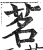 茗(印刷字体 ·明 ·洪武正韵 )