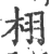 栩(印刷字体 ·宋 ·广韵 )