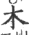 木(印刷字体 ·宋 ·广韵 )