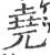 尧(印刷字体 ·宋 ·广韵 )