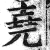 尧(印刷字体 ·明 ·洪武正韵 )