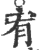 宥(印刷字体 ·宋 ·广韵 )