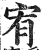 宥(印刷字体 ·明 ·洪武正韵 )